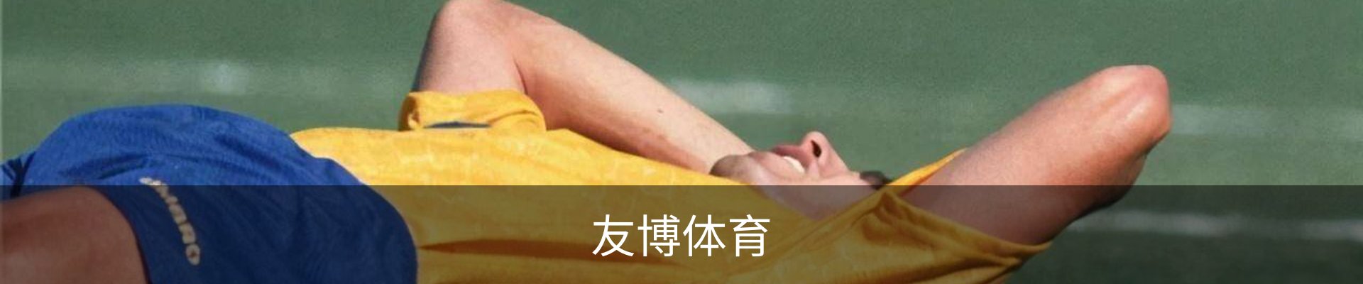 友博体育YOUBO SPORTS官网 - 友博体育专业赛事平台